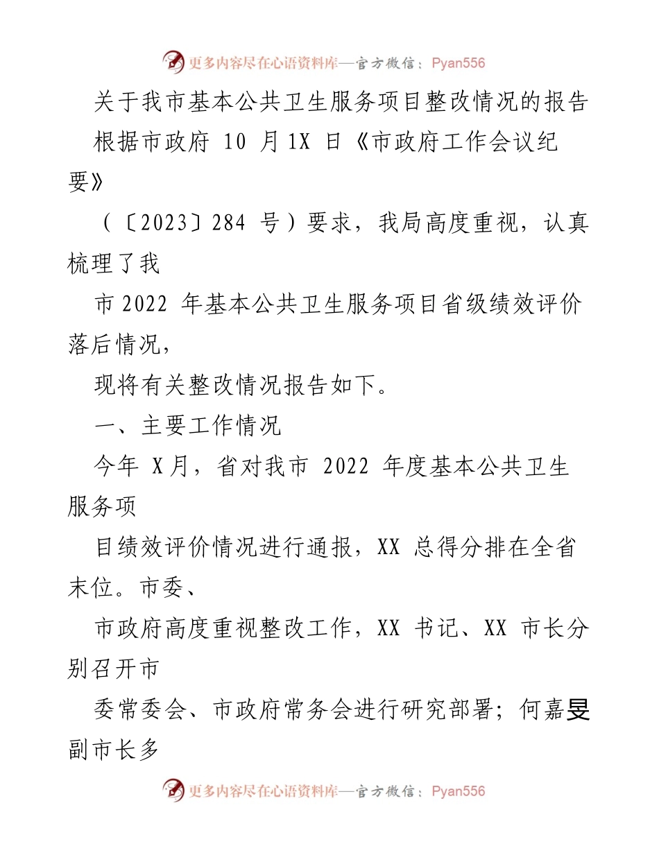 [调研报告] 市政府会议 - 我市基本公共卫生服务项目整改情况报告.docx_第1页