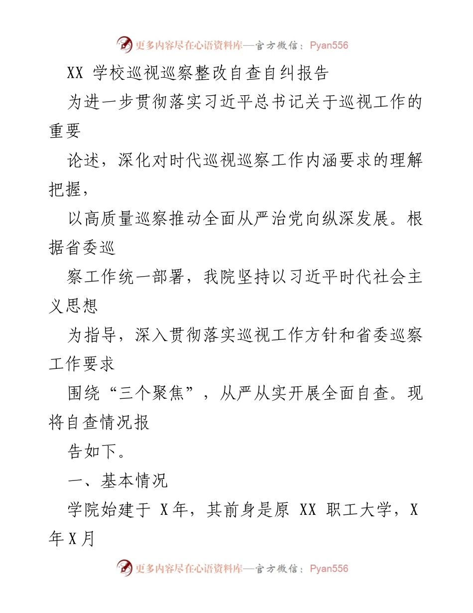 [调研报告] 学校巡视工作 - XX学校巡视巡察整改自查自纠报告_1.docx_第1页