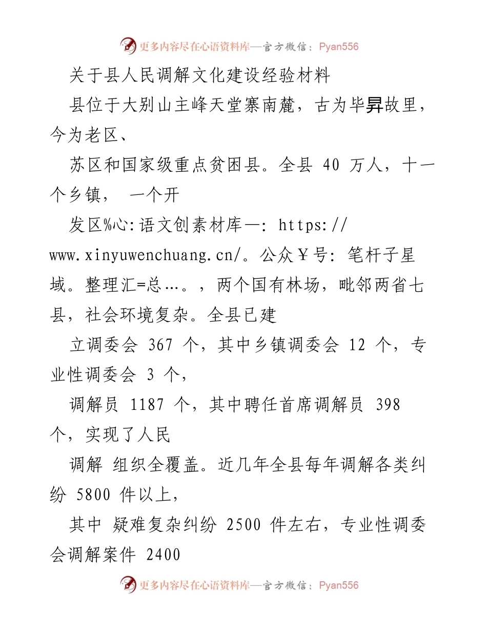 [调研报告] 人民调解文化建设 - 创新与传承：县人民调解文化建设经验总结.docx_第1页