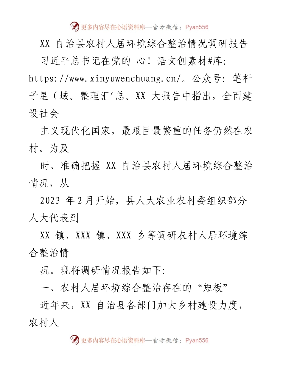 [调研报告] 农村人居环境整治 - XX 自治县农村人居环境整治调研情况分析.docx_第1页