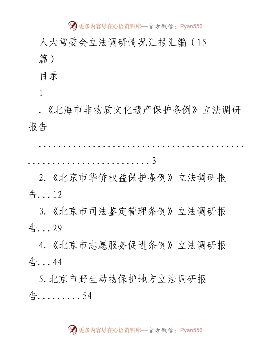 [调研报告] 人大常委会 - 立法调研情况汇报汇编.docx_第1页