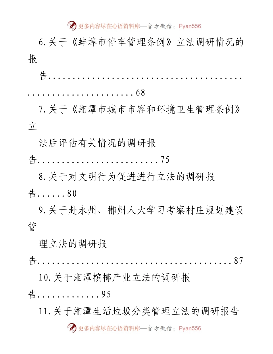 [调研报告] 人大常委会 - 立法调研情况汇报汇编.docx_第2页