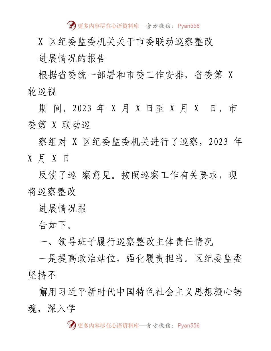 [调研报告] 巡察整改 - X 区纪委监委机关巡察整改进展情况报告.docx_第1页