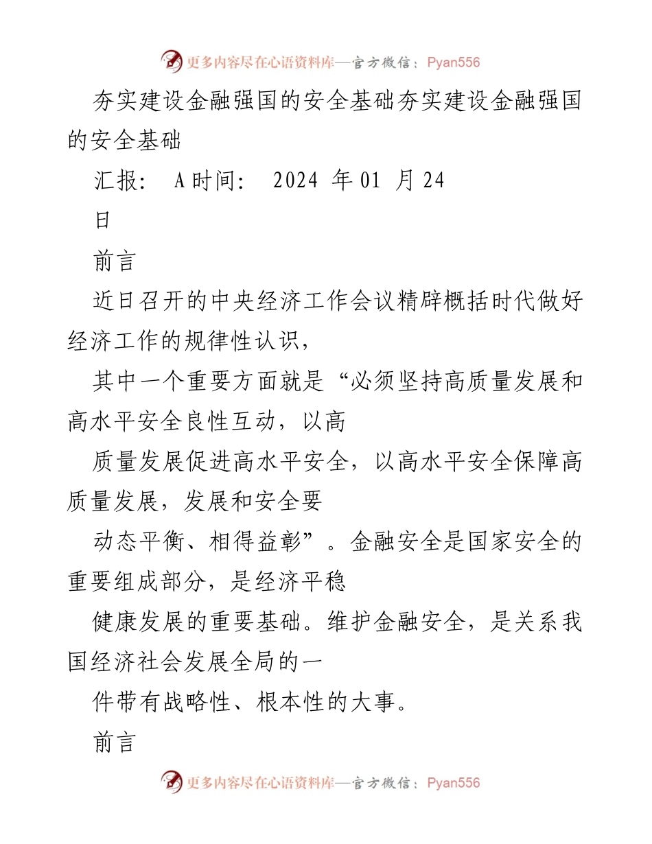 [调研报告] 中央经济工作会议 - 夯实金融强国建设的安全基础.docx_第1页