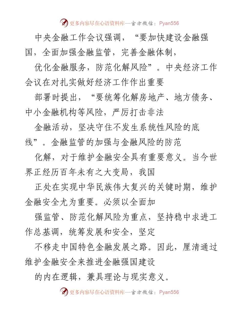 [调研报告] 中央经济工作会议 - 夯实金融强国建设的安全基础.docx_第2页