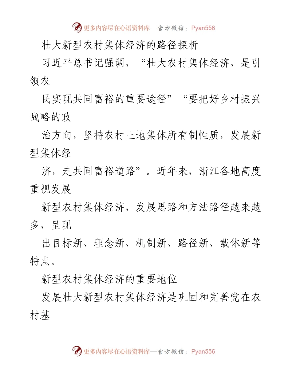 [调研报告] 农村经济发展 - 壮大新型农村集体经济的路径探析.docx_第1页