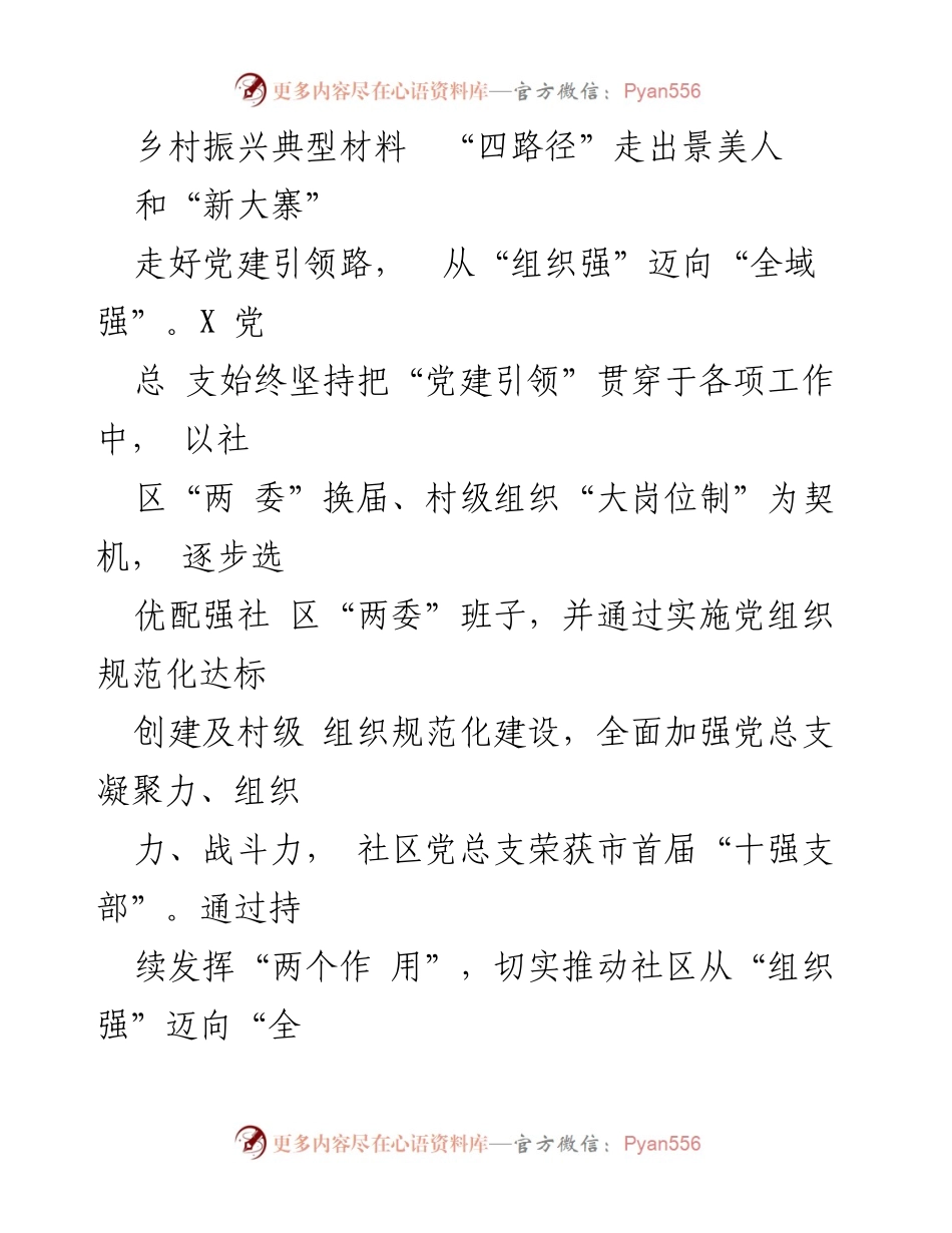 [调研报告] 乡村振兴 - 党建引领下的乡村治理与美丽乡村建设路径.docx_第1页