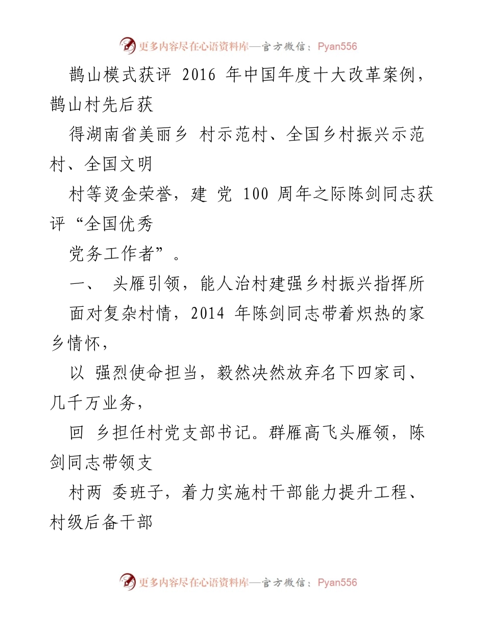 [调研报告] 乡村振兴 - 党建引领乡村振兴的成功探索：鹊山村的实践与成就.docx_第2页