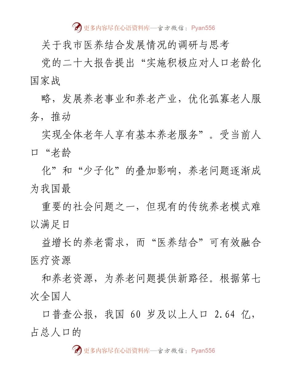 [调研报告] 医养结合发展 - 我市医养结合发展现状与未来思考.docx_第1页