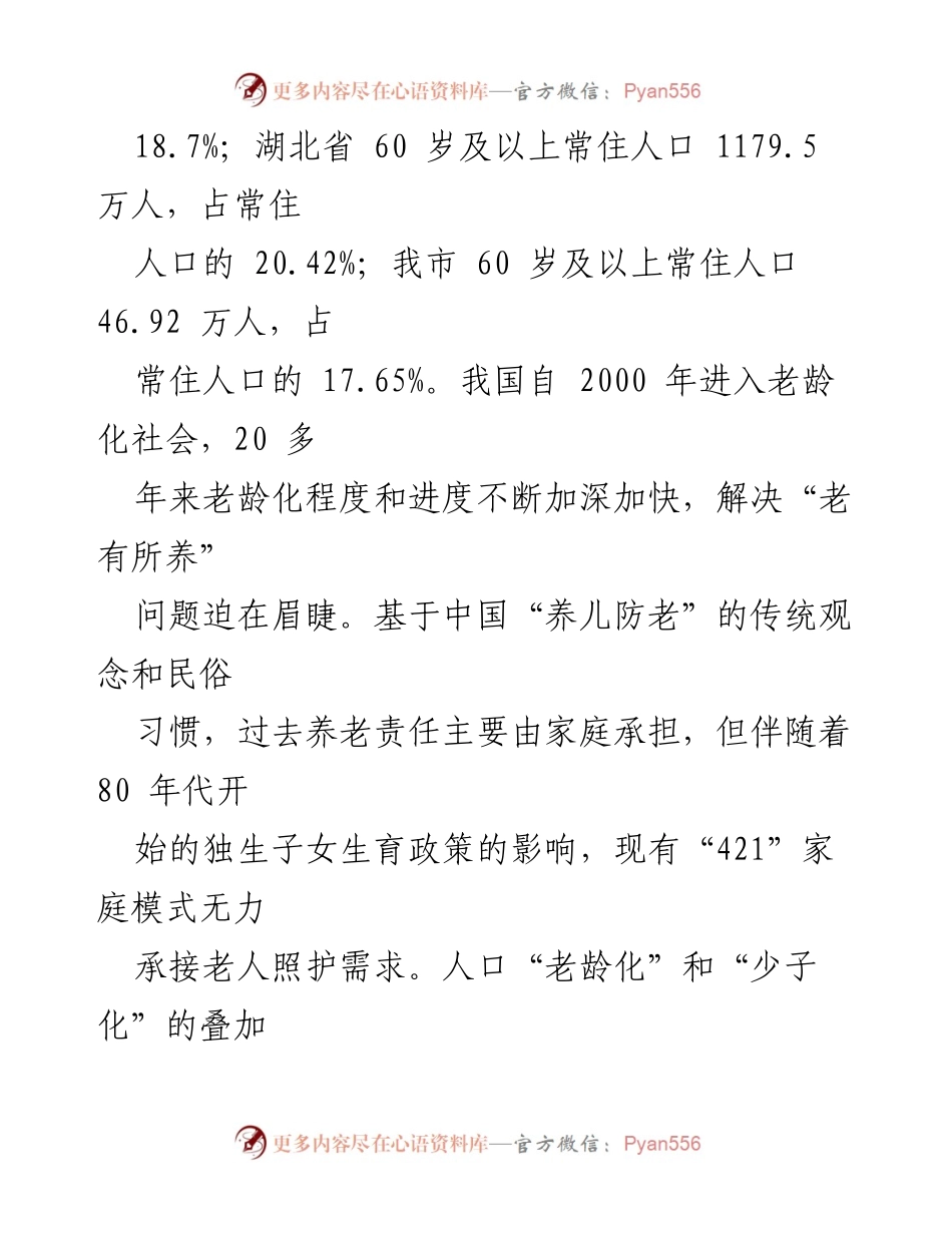 [调研报告] 医养结合发展 - 我市医养结合发展现状与未来思考.docx_第2页