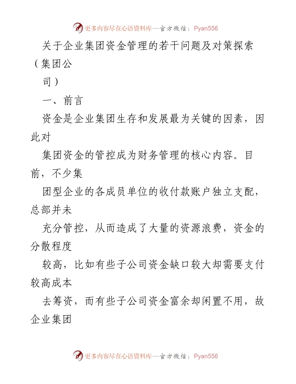 [调研报告] 企业集团 - 企业集团资金管理的现状与优化对策探索.docx_第1页