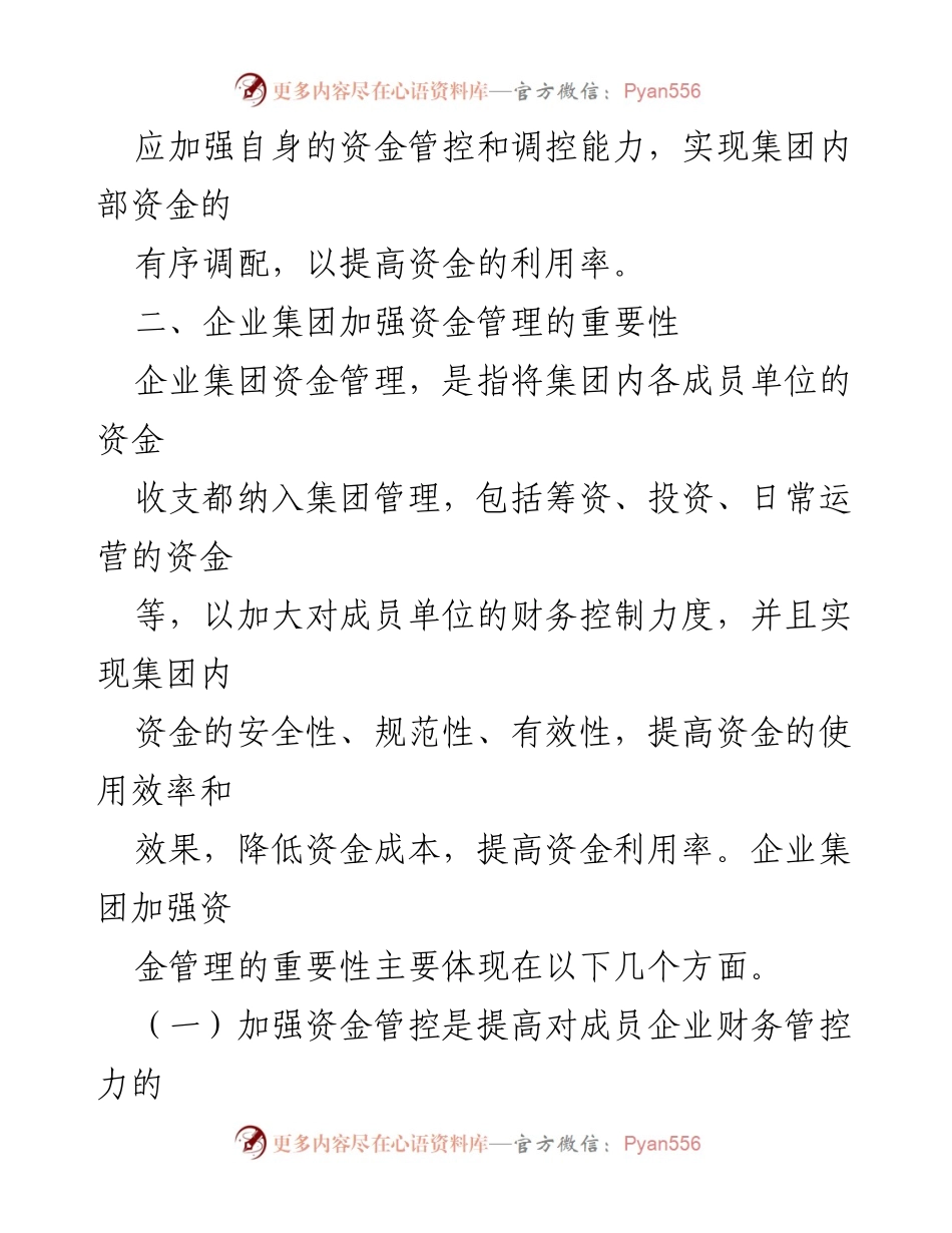[调研报告] 企业集团 - 企业集团资金管理的现状与优化对策探索.docx_第2页
