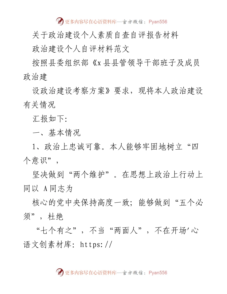[自查自评报告] 政治建设 - 政治素质自查自评报告材料.docx_第1页