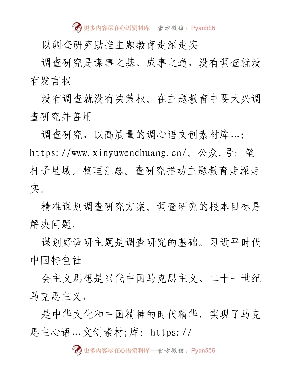 [调研报告] 主题教育 - 以调查研究推动主题教育深入实施.docx_第1页