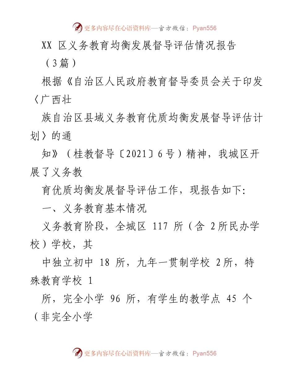 [调研报告] 义务教育督导评估 - XX区义务教育均衡发展评估情况分析.docx_第1页