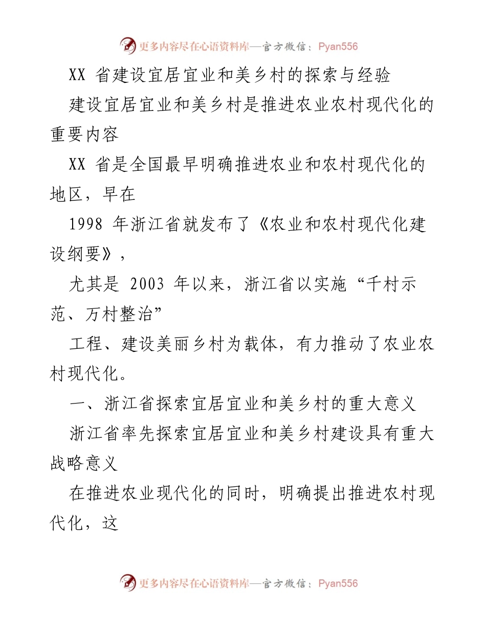 [调研报告] 乡村建设 - 浙江省宜居宜业和美乡村建设的探索与实践经验.docx_第1页