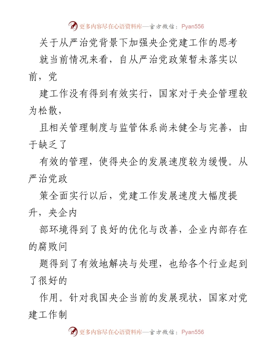 [调研报告] 央企党建工作 - 从严治党背景下央企党建工作加强的思考与实践.docx_第1页