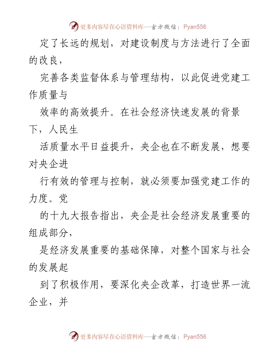 [调研报告] 央企党建工作 - 从严治党背景下央企党建工作加强的思考与实践.docx_第2页