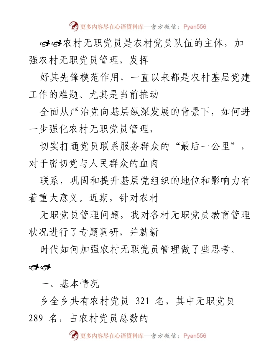 [调研报告] 农村党建 - 加强农村无职党员管理的调研与思考.docx_第1页