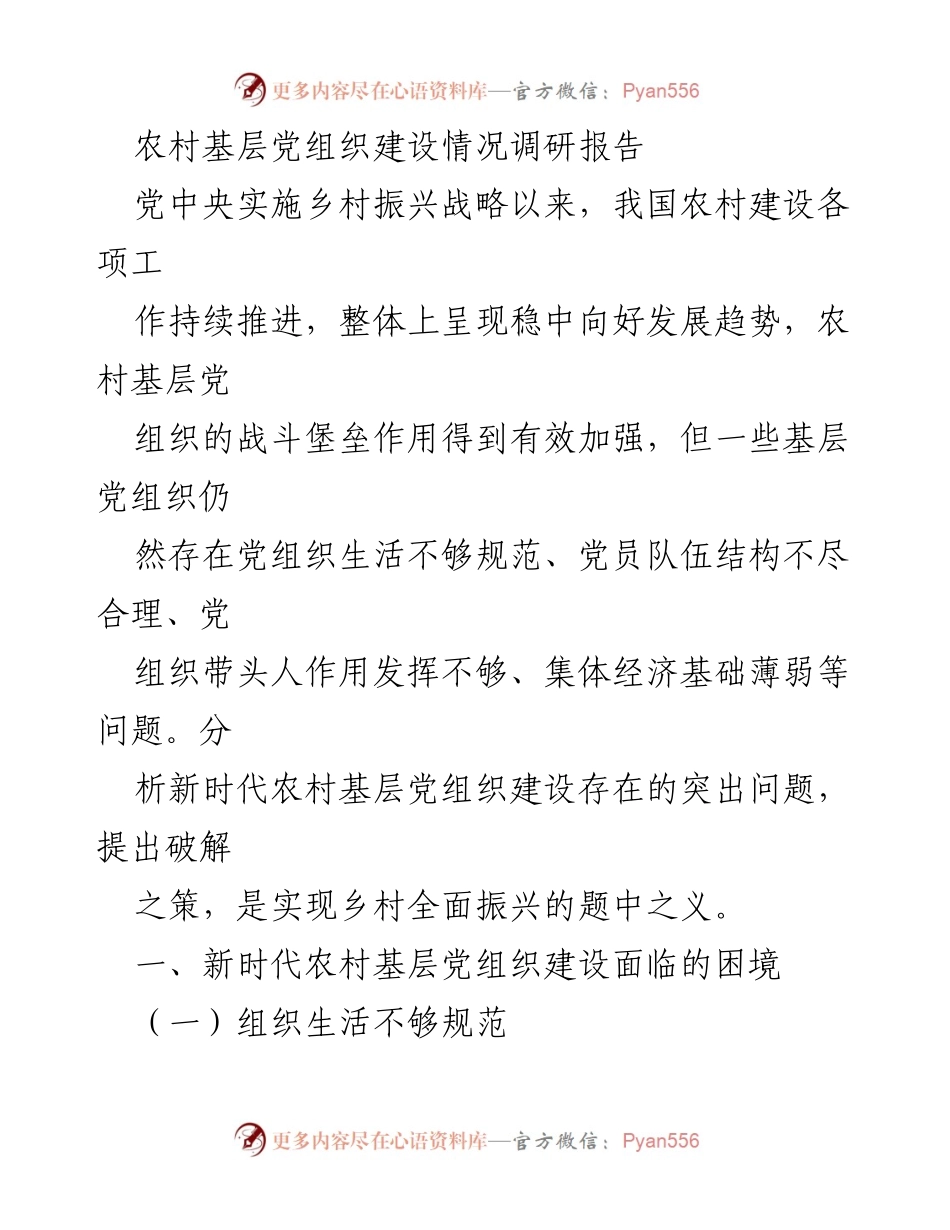 [调研报告] 农村基层党组织建设 - 新时代农村基层党组织建设现状与问题分析.docx_第1页