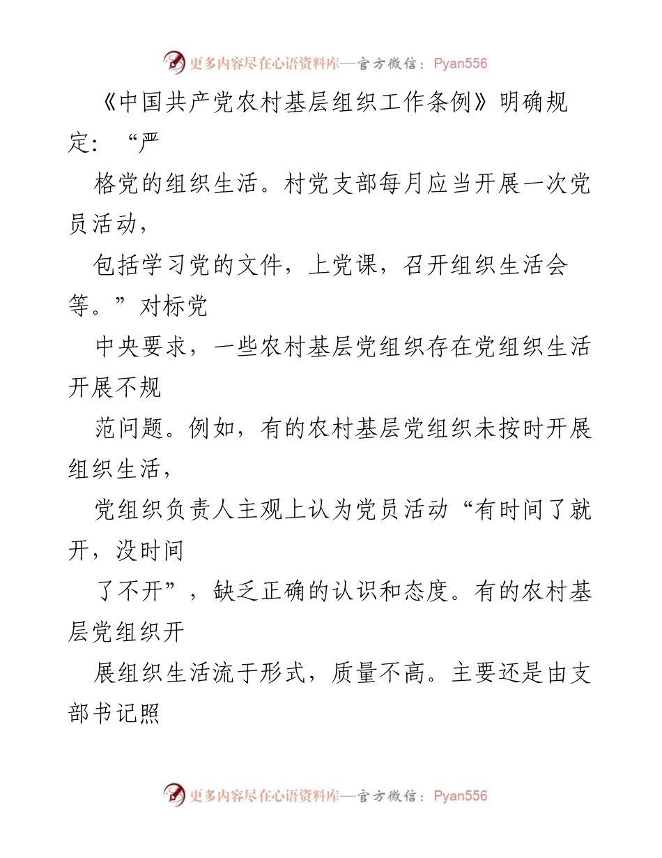 [调研报告] 农村基层党组织建设 - 新时代农村基层党组织建设现状与问题分析.docx_第2页