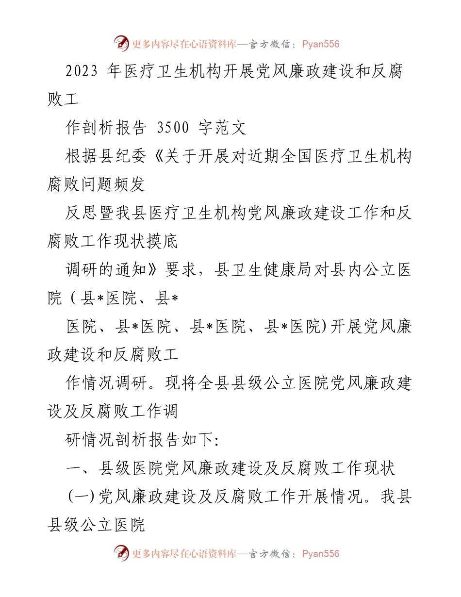 [调研报告] 医疗卫生机构 - 2023年县级公立医院党风廉政建设与反腐败工作剖析报告.docx_第1页