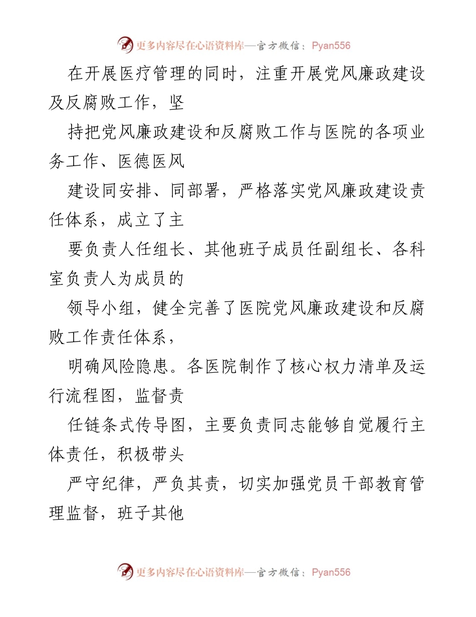 [调研报告] 医疗卫生机构 - 2023年县级公立医院党风廉政建设与反腐败工作剖析报告.docx_第2页