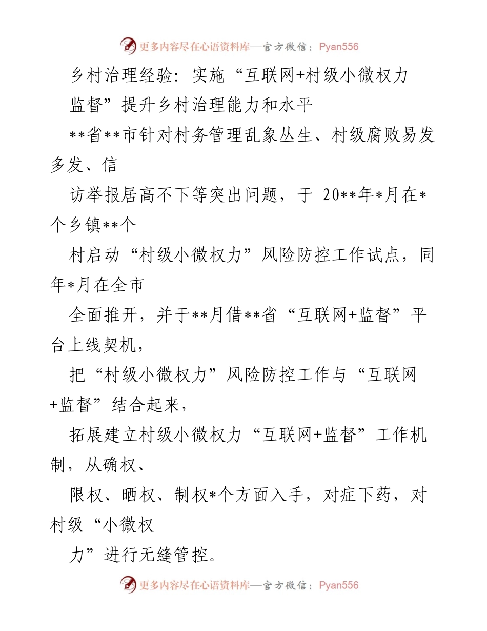 [调研报告] 乡村治理 - 互联网+村级小微权力监督提升乡村治理能力.docx_第1页