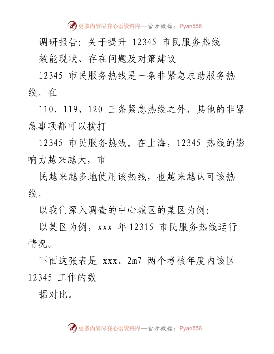 [调研报告] 市民服务热线提升 - 提升12345市民服务热线效能的现状、问题与对策建议.docx_第1页