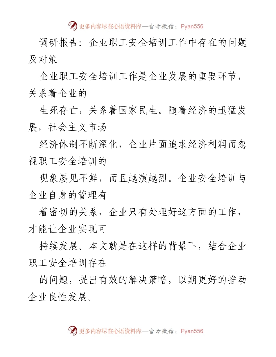 [调研报告] 企业安全培训 - 企业职工安全培训问题及对策分析.docx_第1页