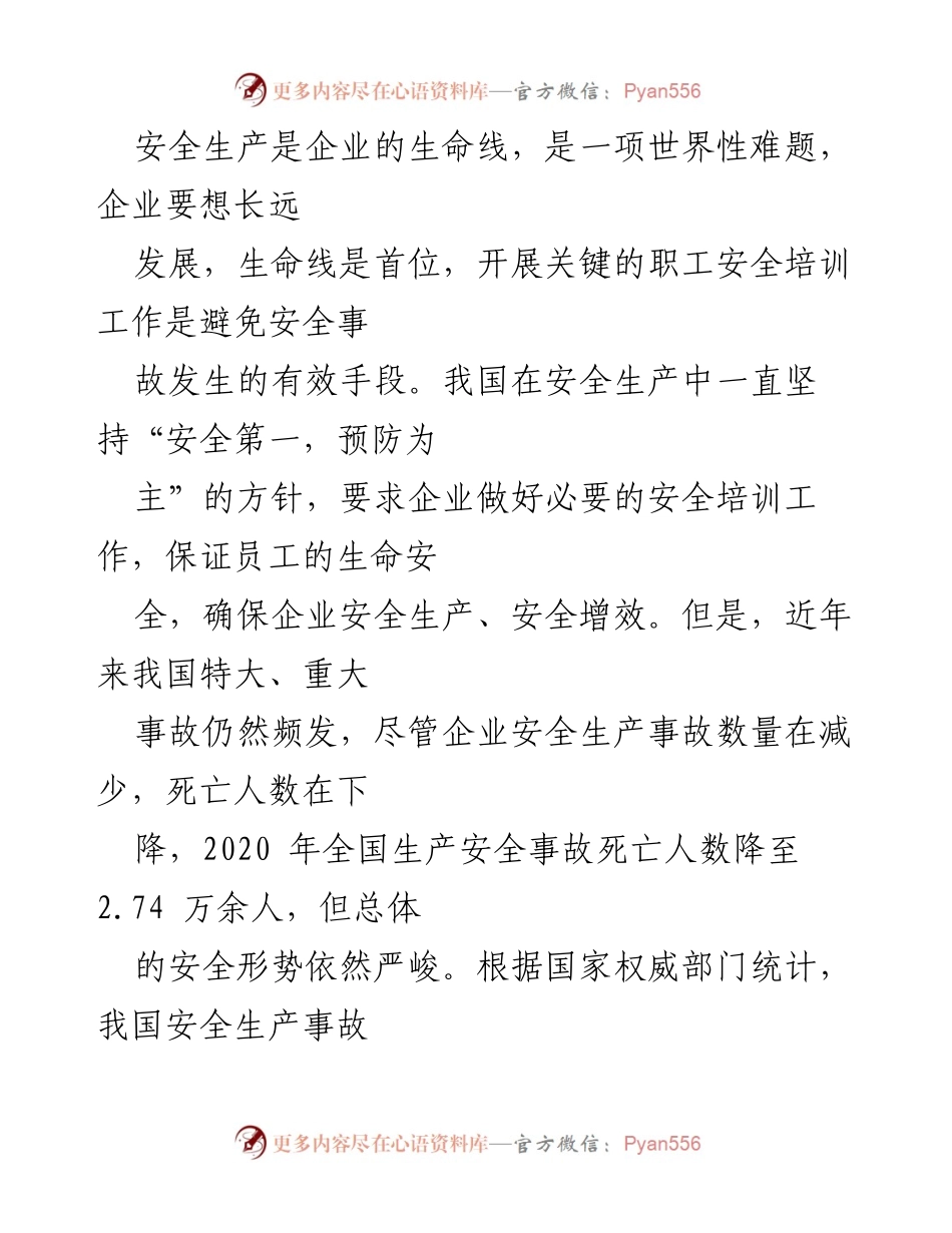 [调研报告] 企业安全培训 - 企业职工安全培训问题及对策分析.docx_第2页
