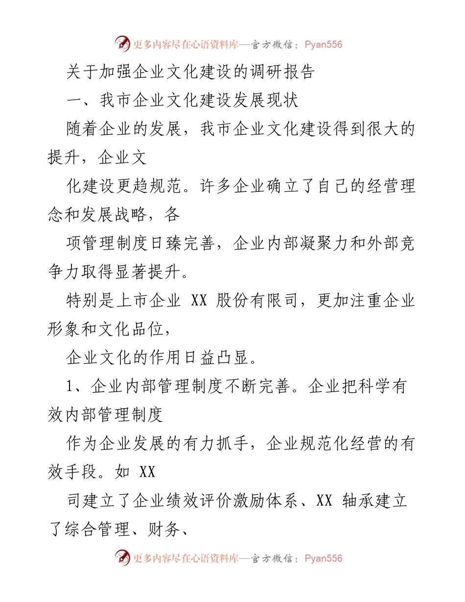 [调研报告] 企业文化建设 - 加强企业文化建设的现状与成效分析.docx_第1页