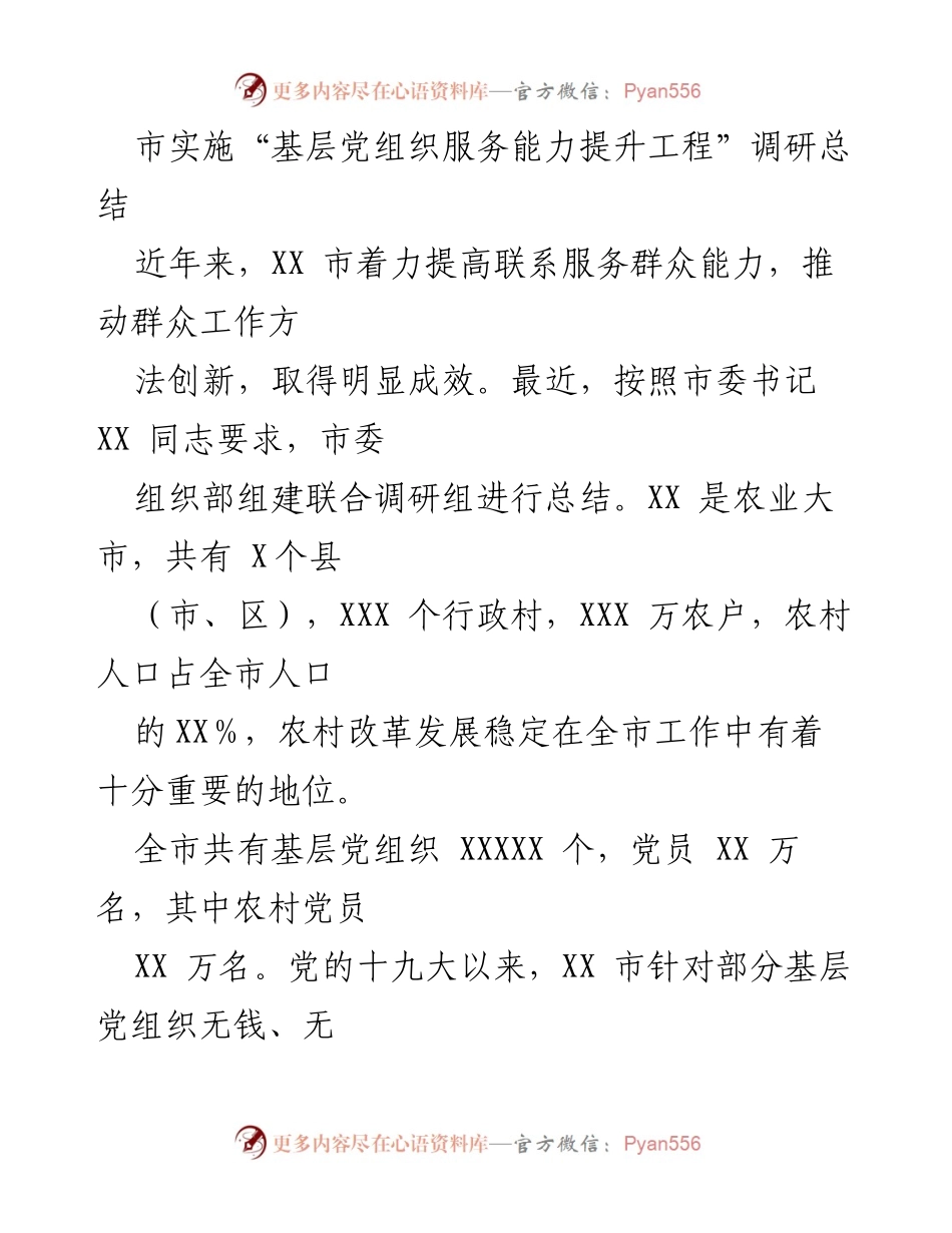 [调研报告] 基层党组织服务能力提升 - XX市基层党组织服务能力提升工程调研总结.docx_第1页