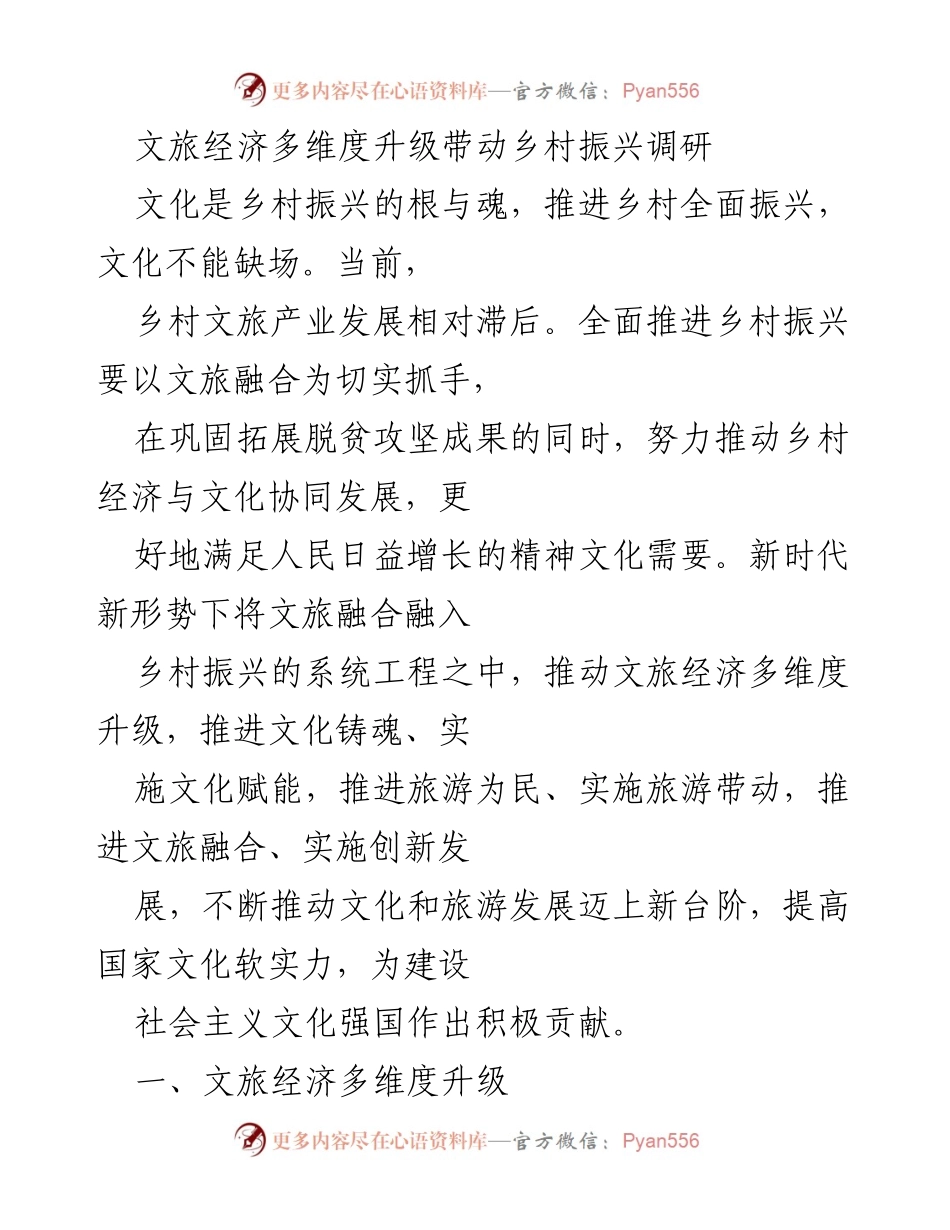 [调研报告] 乡村振兴 - 文旅经济多维度升级助力乡村振兴路径探讨.docx_第1页