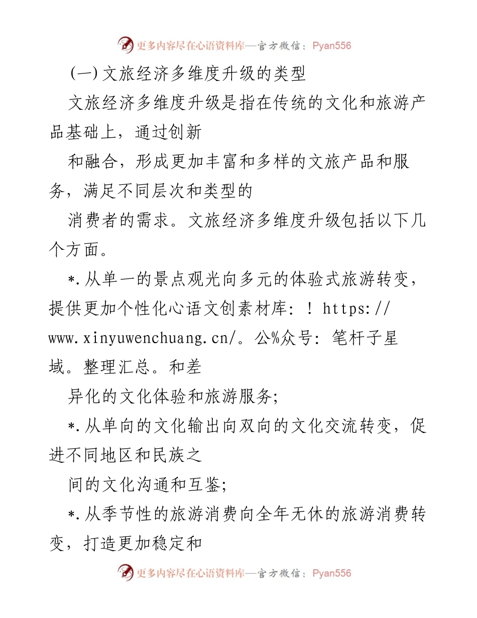 [调研报告] 乡村振兴 - 文旅经济多维度升级助力乡村振兴路径探讨.docx_第2页
