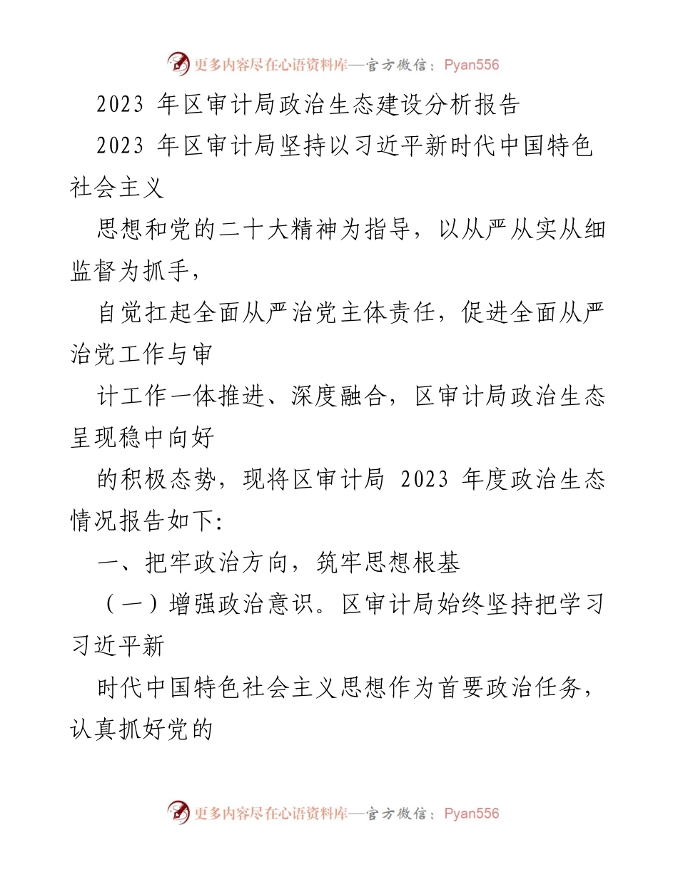 [调研报告] 区审计局 - 2023年度政治生态建设分析报告_1.docx_第1页