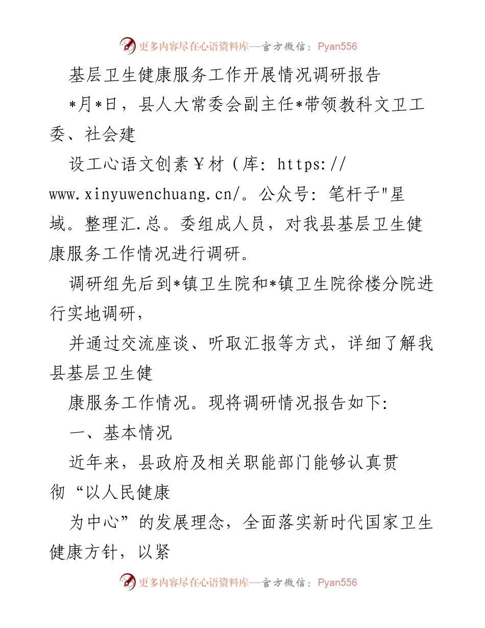 [调研报告] 基层卫生健康服务 - 基层卫生健康服务工作调研情况总结.docx_第1页
