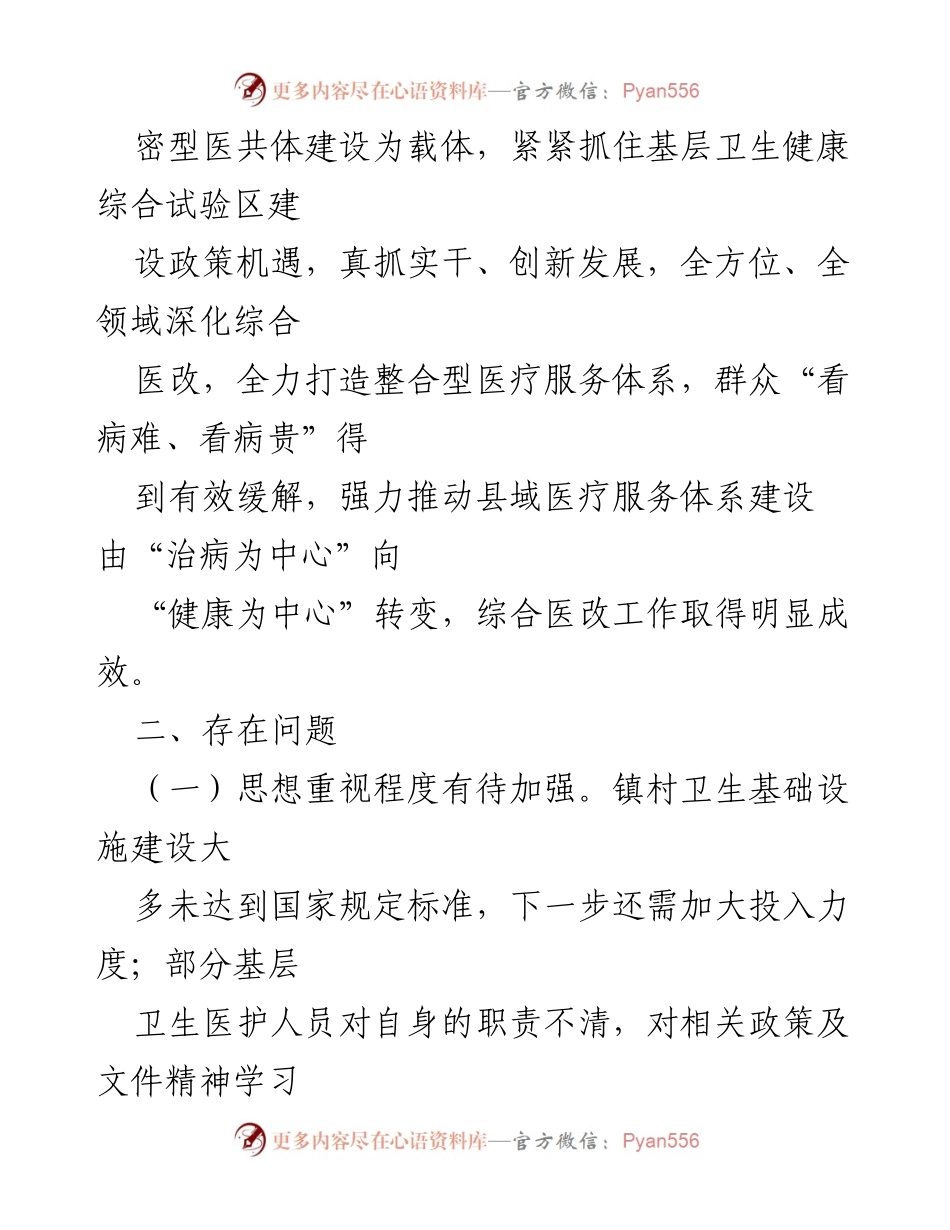 [调研报告] 基层卫生健康服务 - 基层卫生健康服务工作调研情况总结.docx_第2页