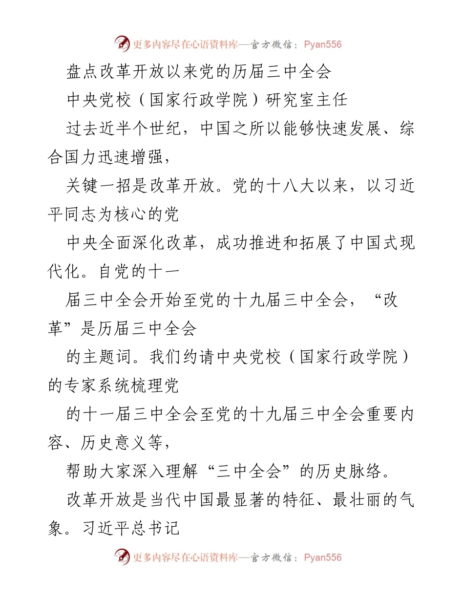 [调研报告] 中央党校（国家行政学院） - 《改革开放以来三中全会的历史脉络与重要意义》.docx_第1页