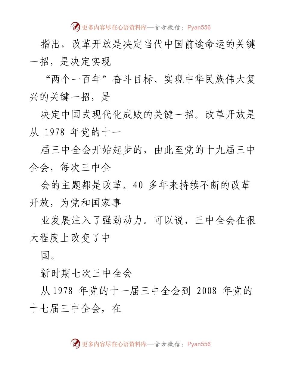 [调研报告] 中央党校（国家行政学院） - 《改革开放以来三中全会的历史脉络与重要意义》.docx_第2页