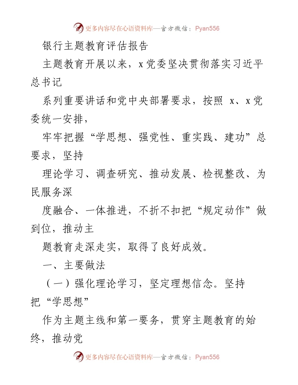 [评估报告] 银行主题教育 - 银行主题教育评估报告总结与成效分析.docx_第1页