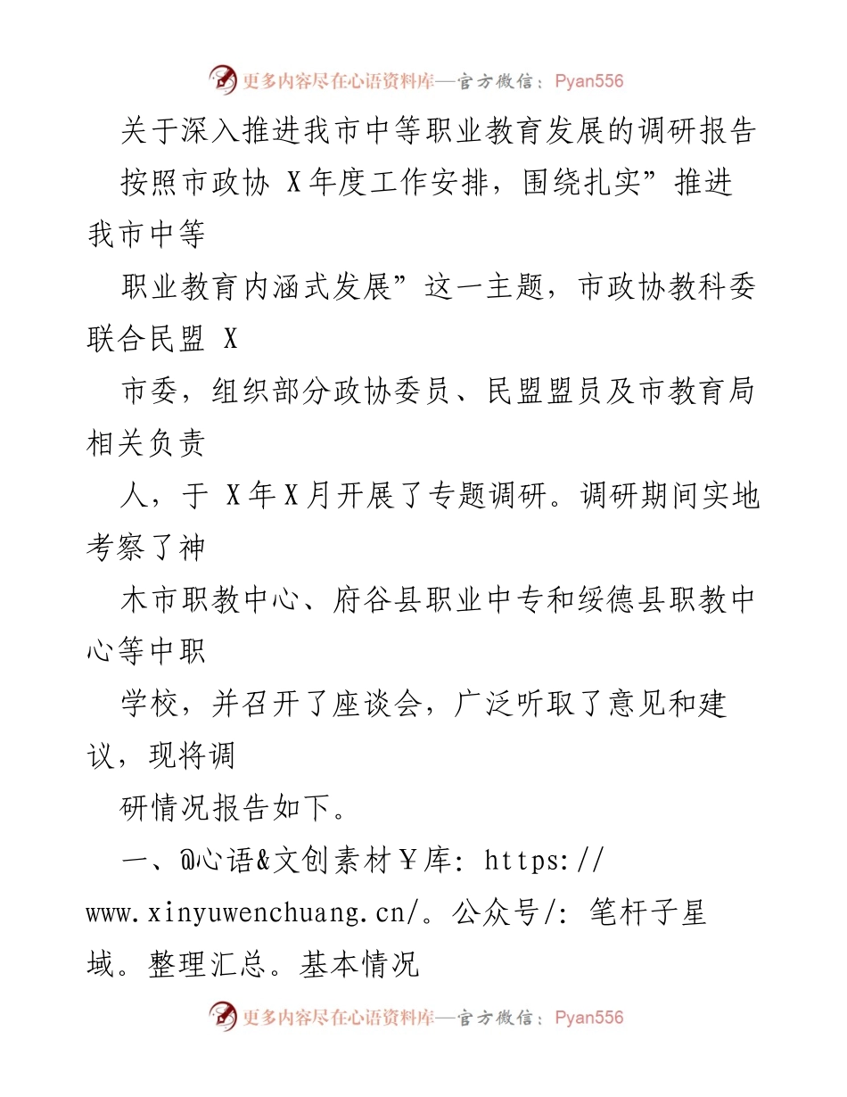 [调研报告] 中等职业教育发展 - 深入推进我市中等职业教育发展的调研报告_1.docx_第1页