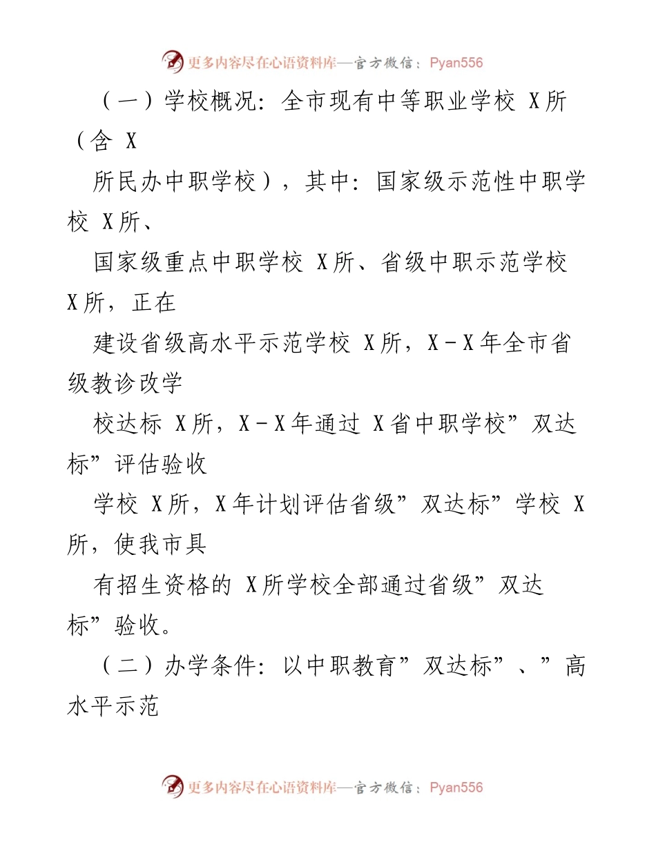 [调研报告] 中等职业教育发展 - 深入推进我市中等职业教育发展的调研报告_1.docx_第2页