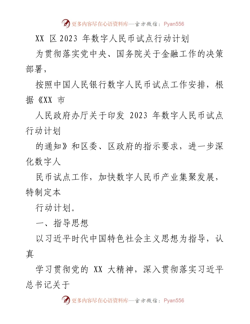[行动计划] 数字人民币试点 - XX区2023年数字人民币试点行动计划.docx_第1页
