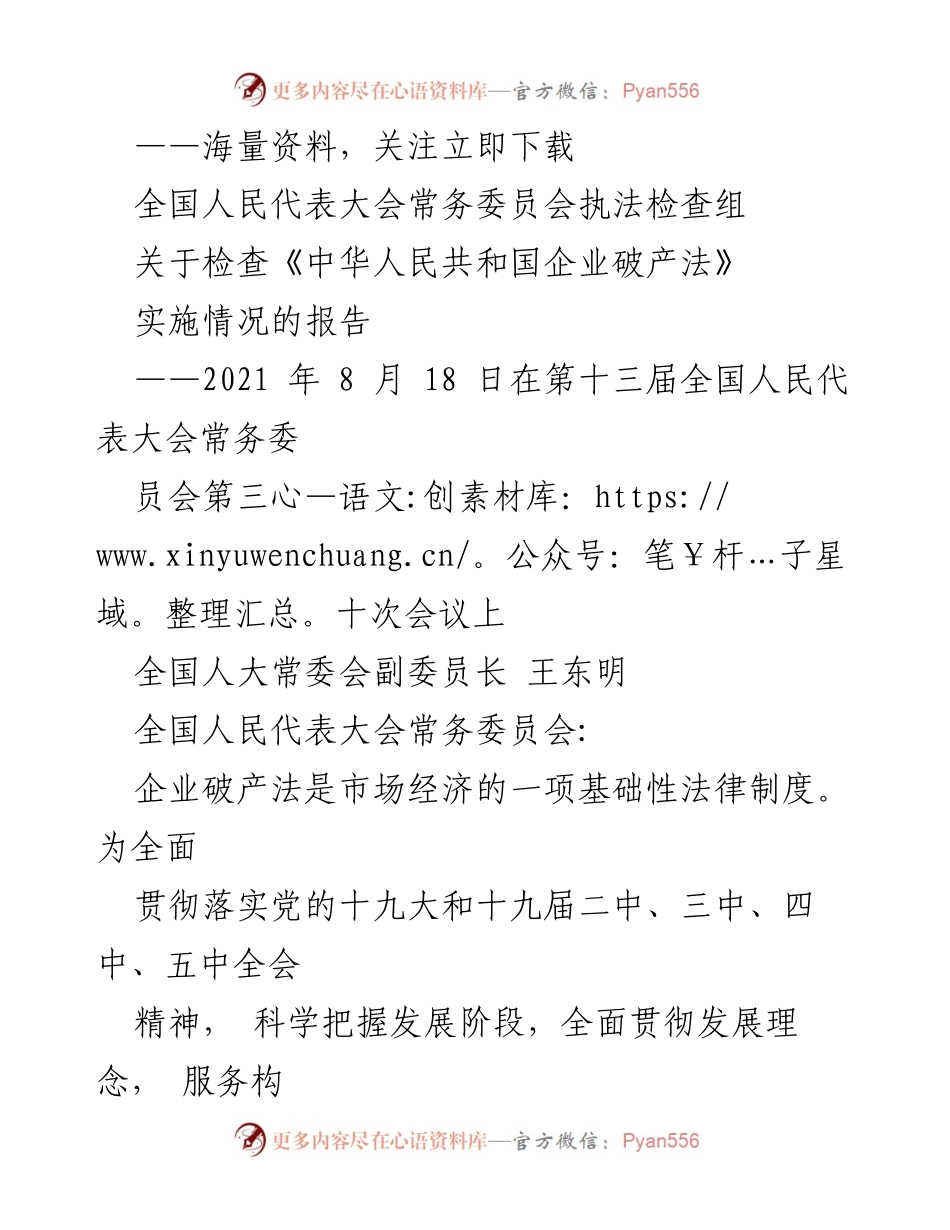 [调研报告] 全国人民代表大会 - 《中华人民共和国企业破产法》实施情况执法检查报告.docx_第1页