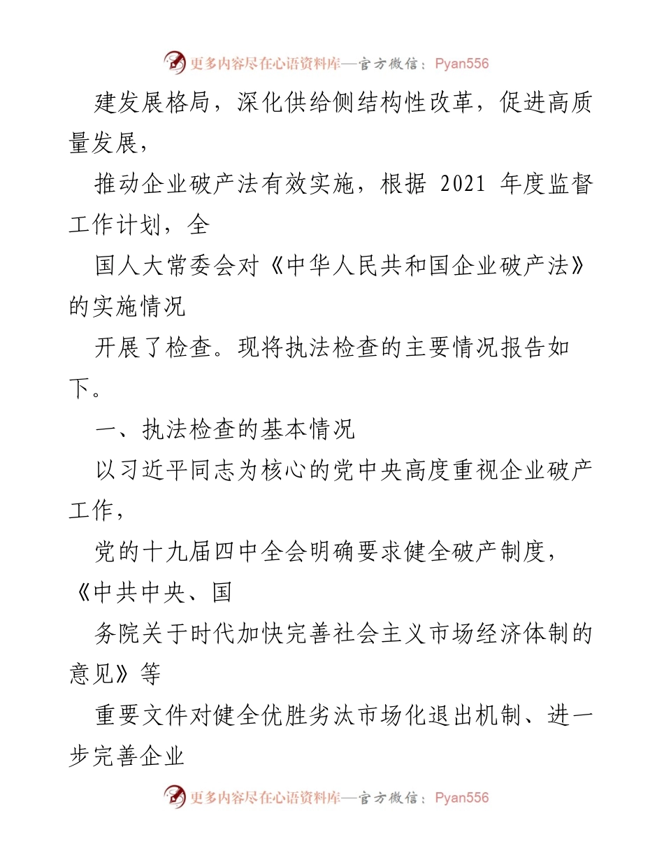 [调研报告] 全国人民代表大会 - 《中华人民共和国企业破产法》实施情况执法检查报告.docx_第2页