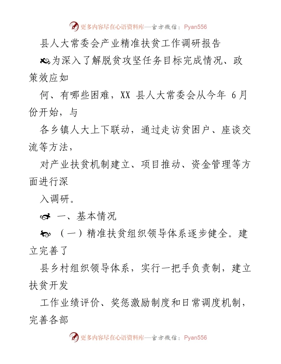 [调研报告] 县人大常委会 - XX县产业精准扶贫工作调研与成效分析.docx_第1页