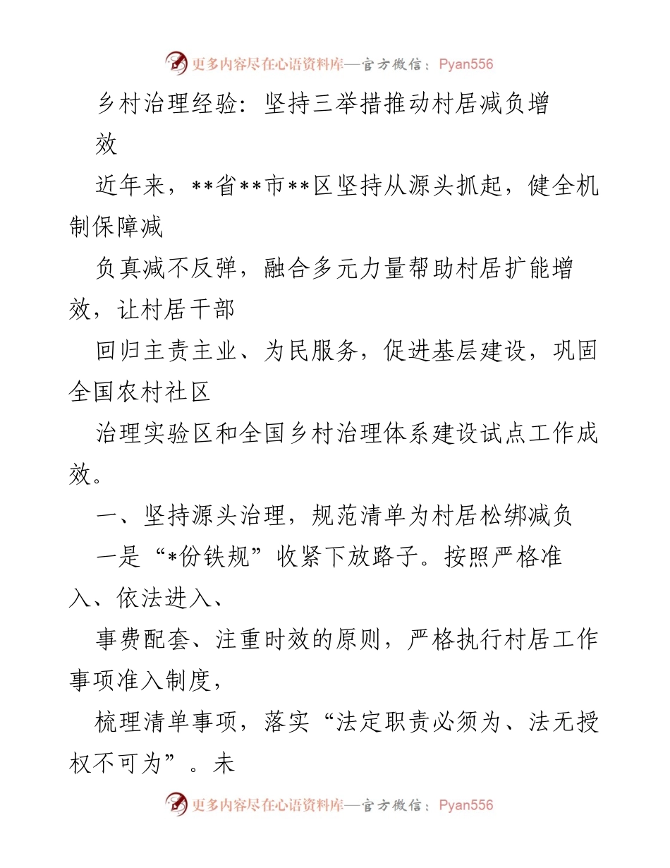 [调研报告] 乡村治理 - 坚持三举措推动村居减负增效.docx_第1页