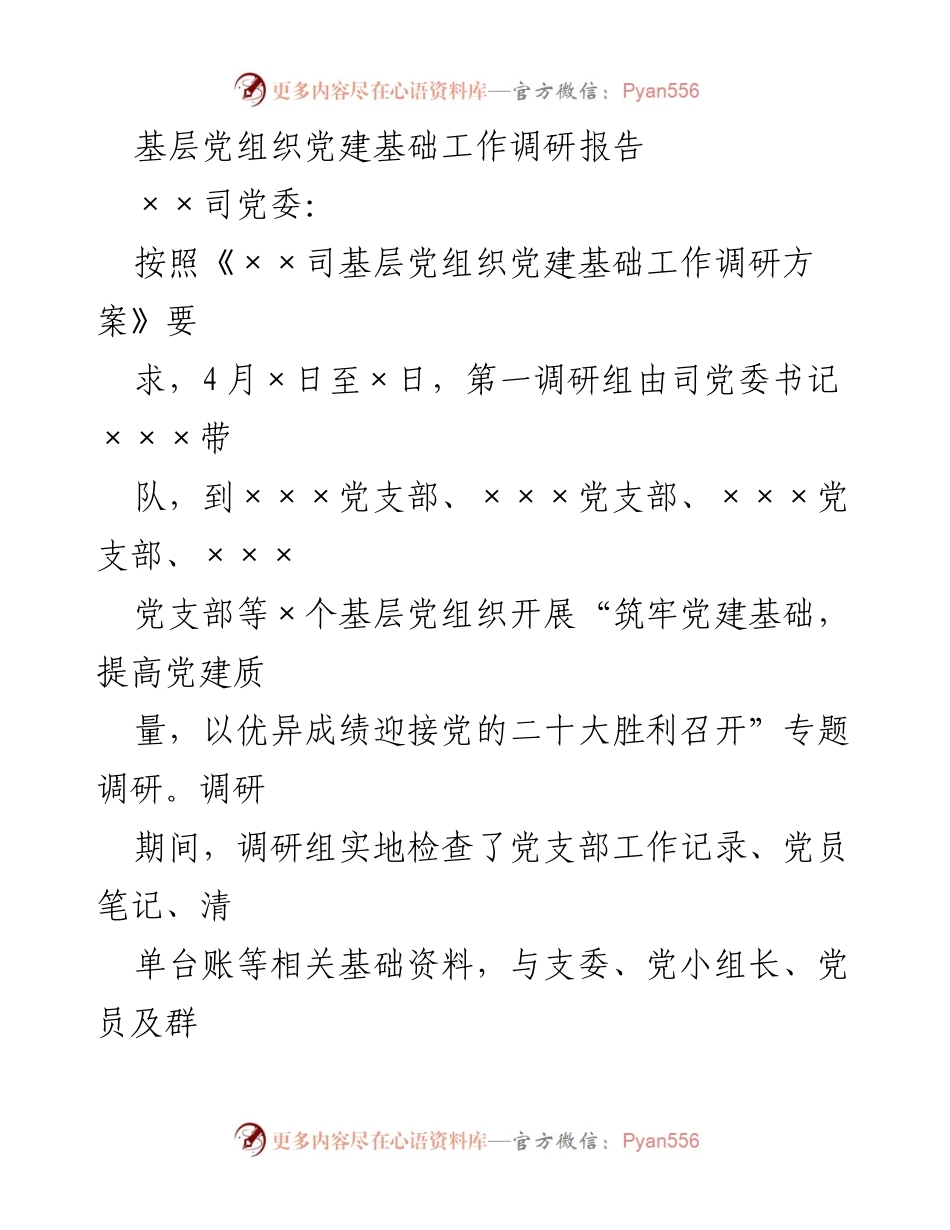 [调研报告] 基层党建 - 基层党组织党建基础工作调研情况总结.docx_第1页