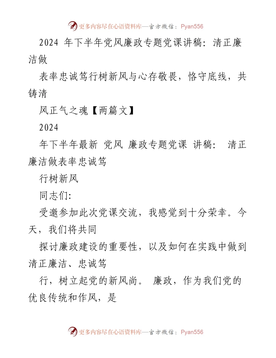 [讲稿] 党课 - 清正廉洁与忠诚担当：铸就新时代党员干部的风范.docx_第1页